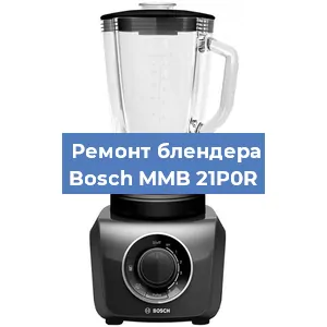 Замена ножа на блендере Bosch MMB 21P0R в Ростове-на-Дону